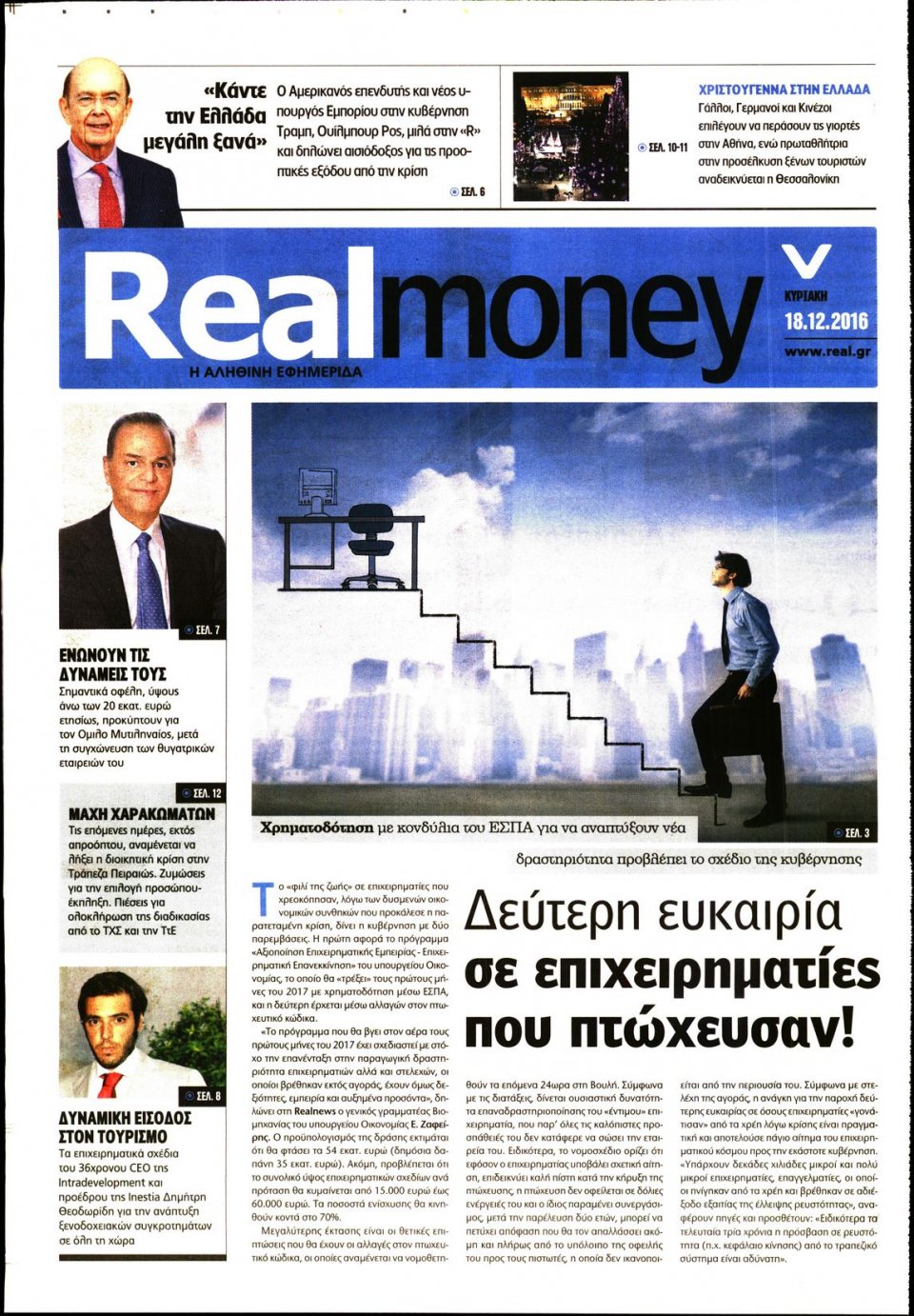 Πρωτοσέλιδο Εφημερίδας - REAL NEWS_REAL MONEY - 2016-12-18