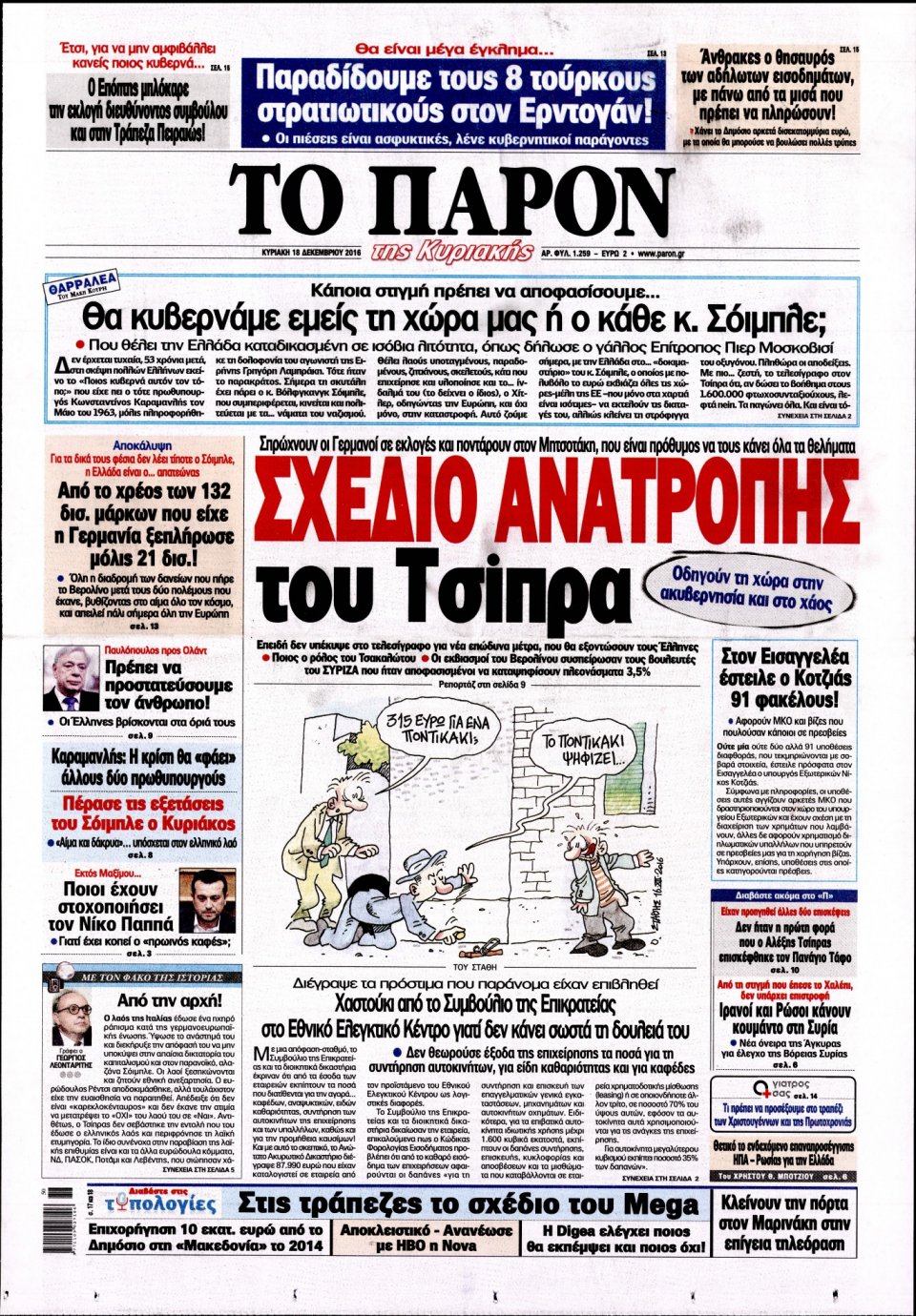 Πρωτοσέλιδο Εφημερίδας - ΤΟ ΠΑΡΟΝ - 2016-12-18