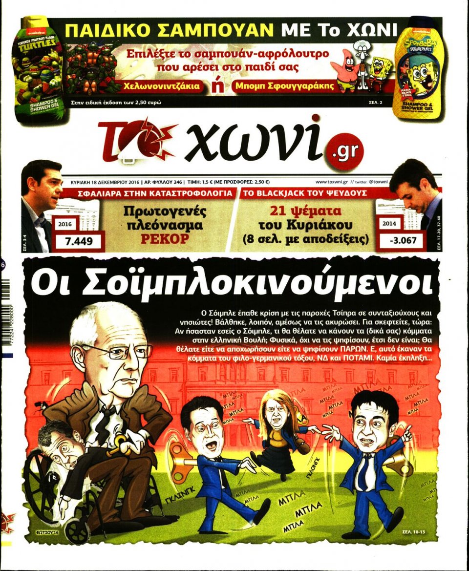 Πρωτοσέλιδο Εφημερίδας - ΤΟ ΧΩΝΙ - 2016-12-18
