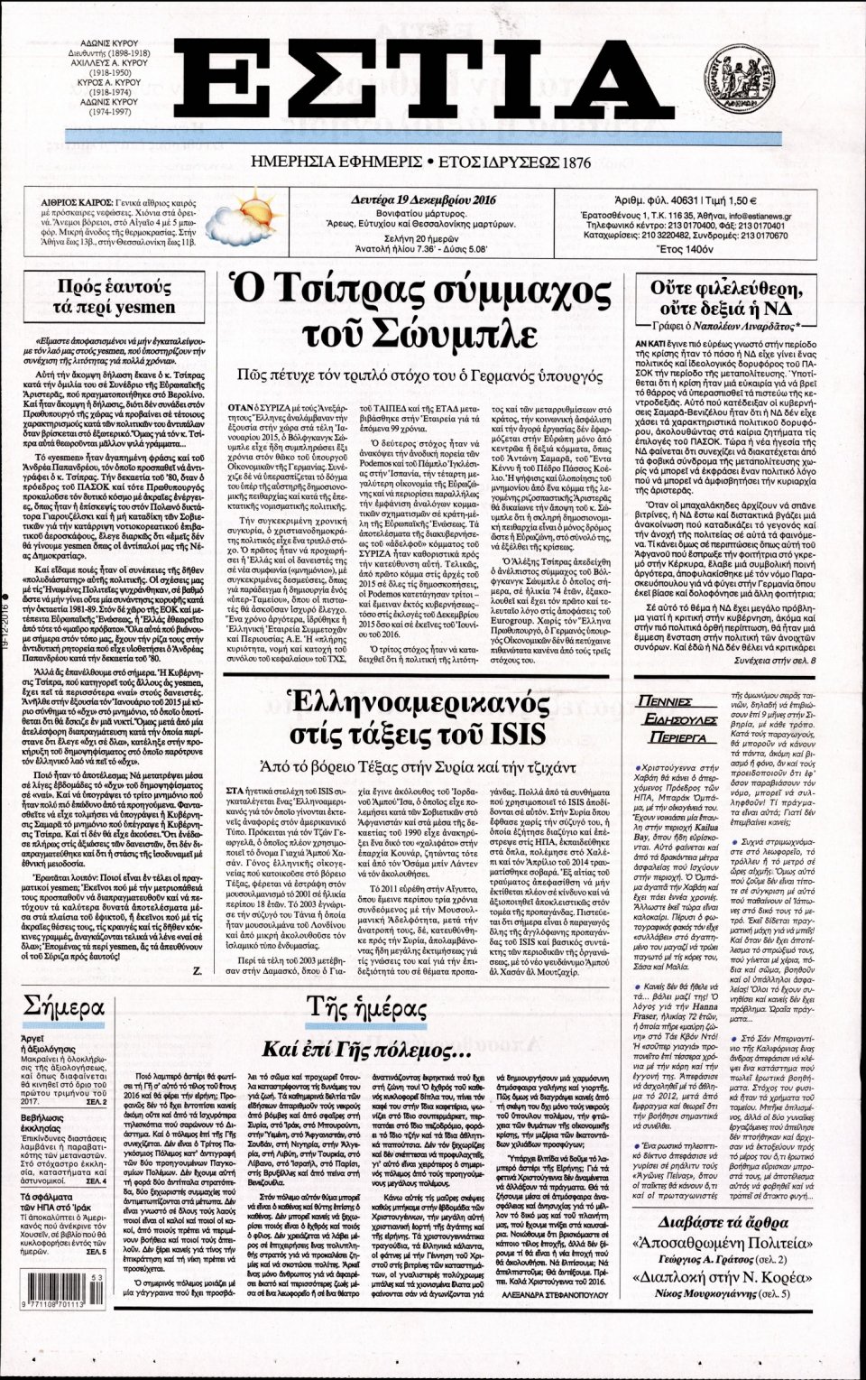 Πρωτοσέλιδο Εφημερίδας - ΕΣΤΙΑ - 2016-12-19