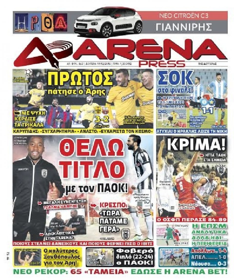 Πρωτοσέλιδο Εφημερίδας - ARENA PRESS - 2016-12-19