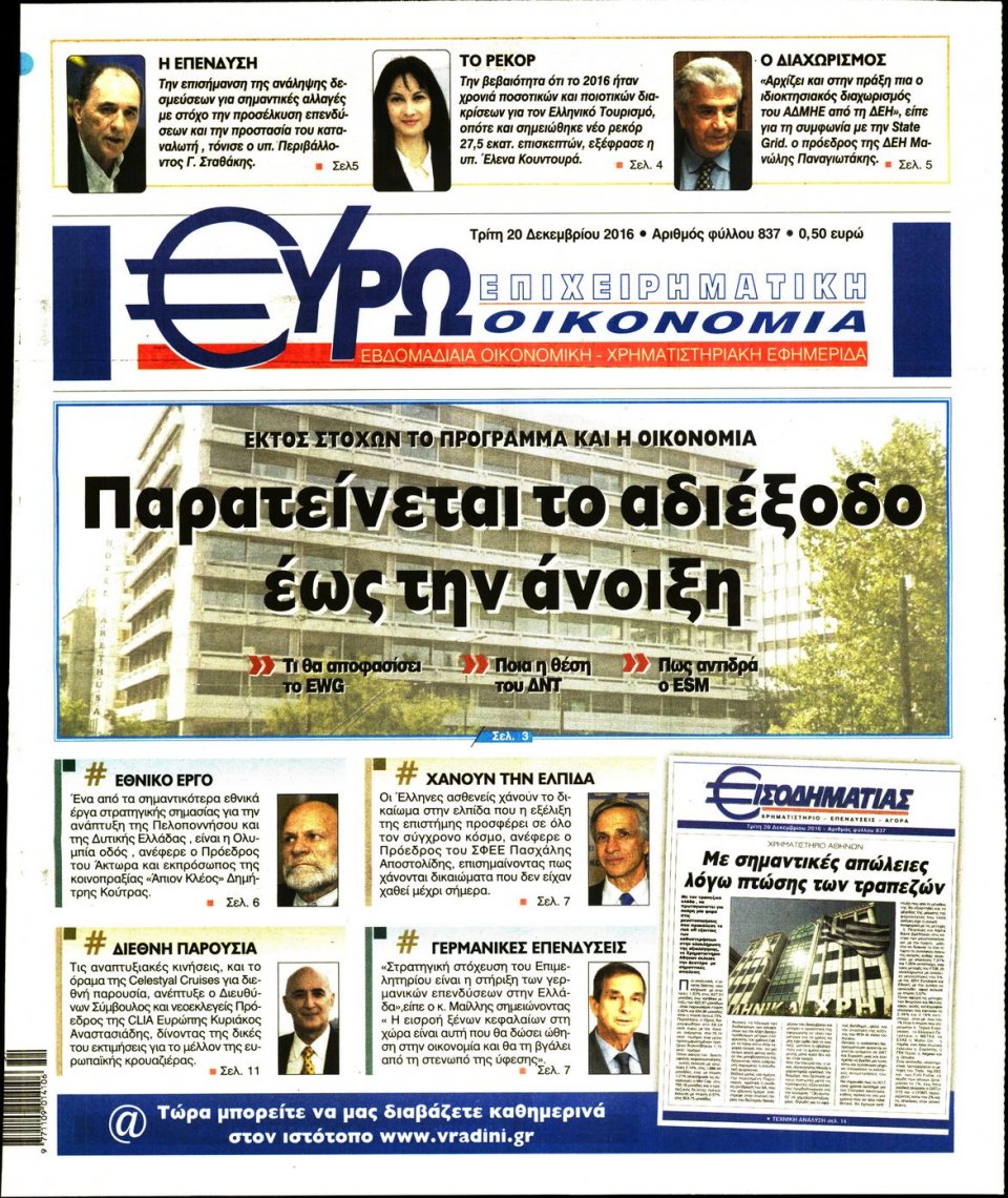Πρωτοσέλιδο Εφημερίδας - ΕΥΡΩΟΙΚΟΝΟΜΙΑ - 2016-12-20