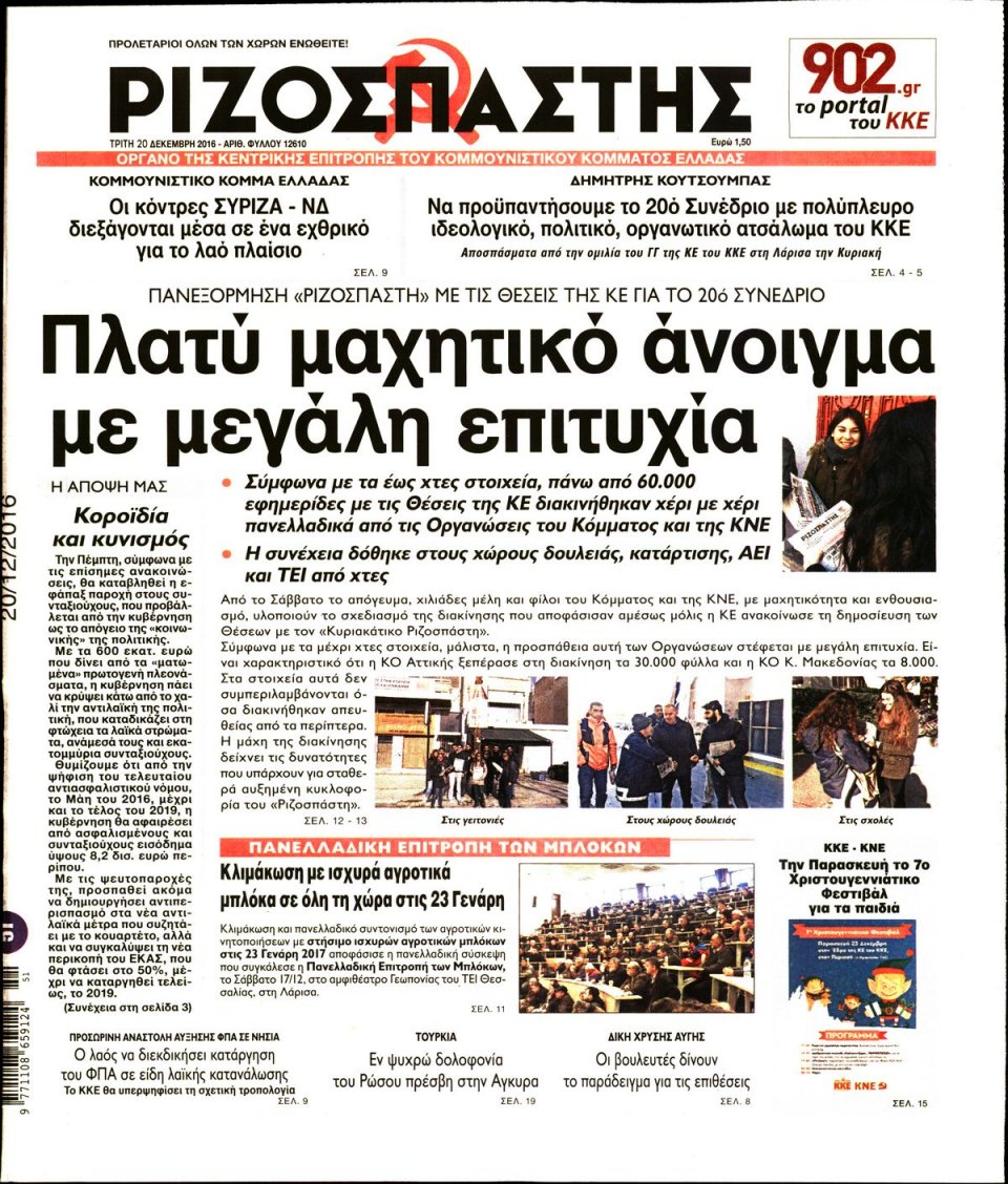 Πρωτοσέλιδο Εφημερίδας - ΡΙΖΟΣΠΑΣΤΗΣ - 2016-12-20