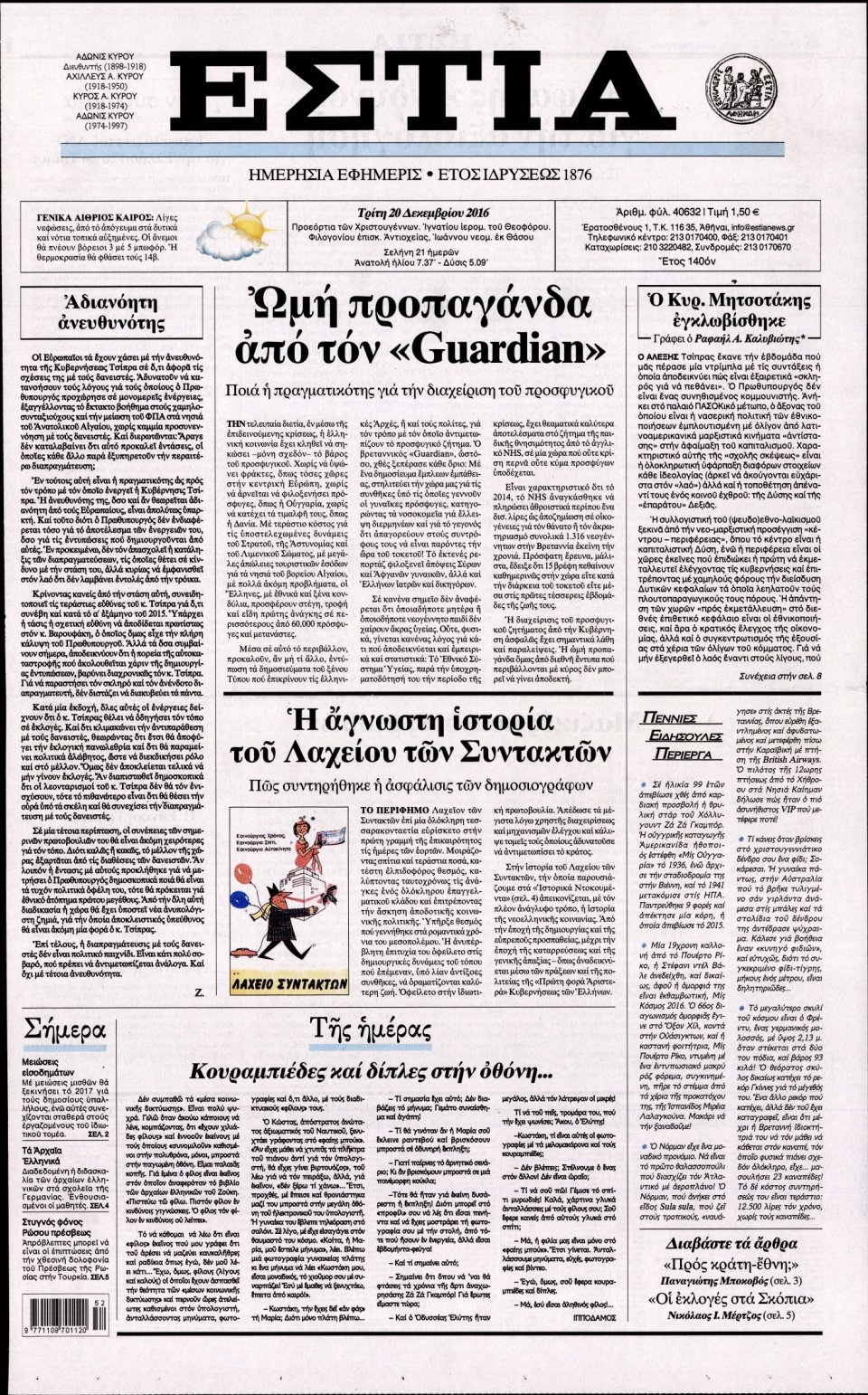 Πρωτοσέλιδο Εφημερίδας - ΕΣΤΙΑ - 2016-12-20