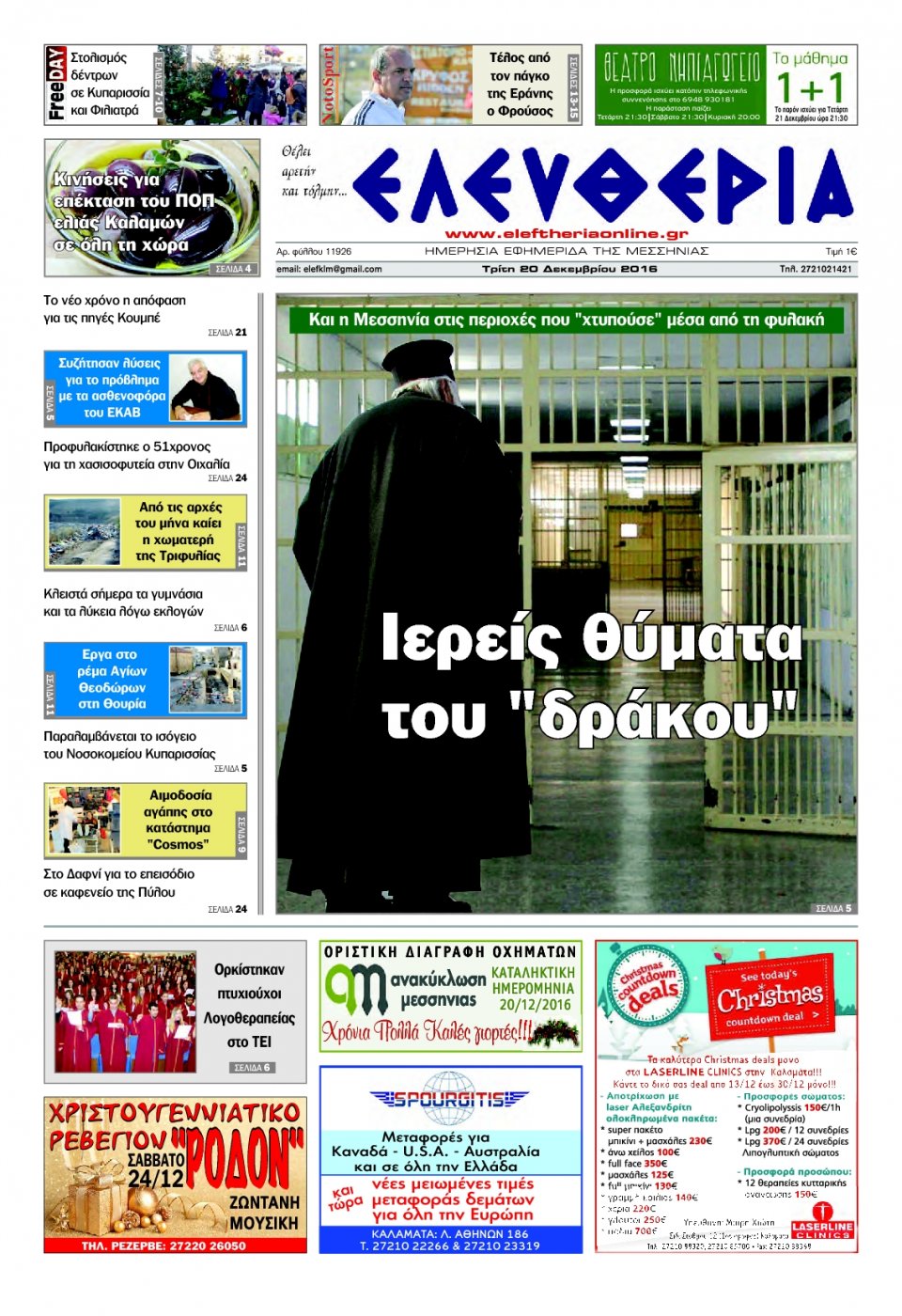 Πρωτοσέλιδο Εφημερίδας - ΕΛΕΥΘΕΡΙΑ ΚΑΛΑΜΑΤΑΣ - 2016-12-20