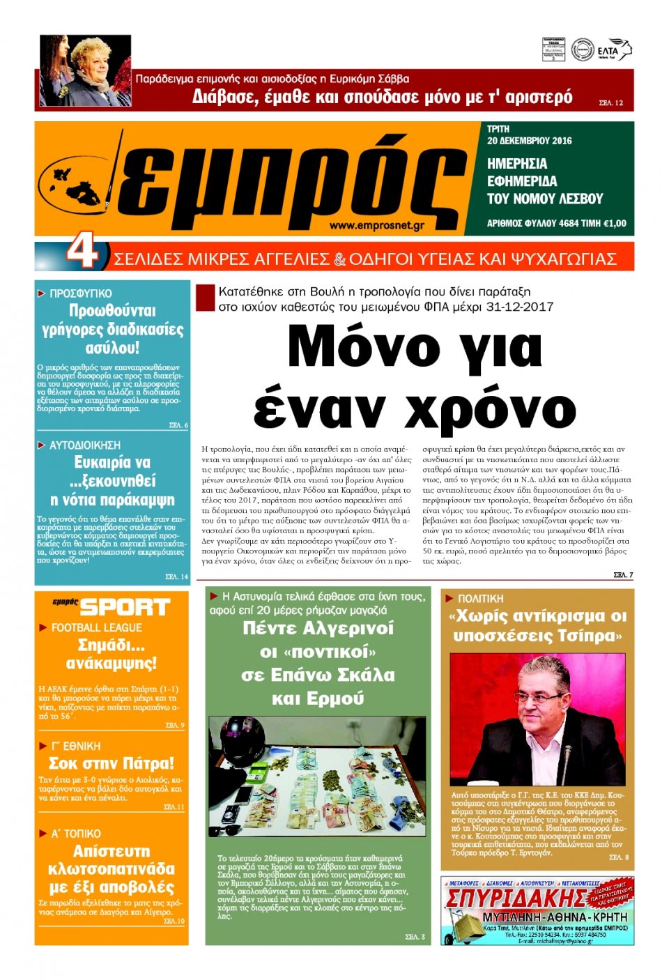 Πρωτοσέλιδο Εφημερίδας - ΕΜΠΡΟΣ ΛΕΣΒΟΥ - 2016-12-20
