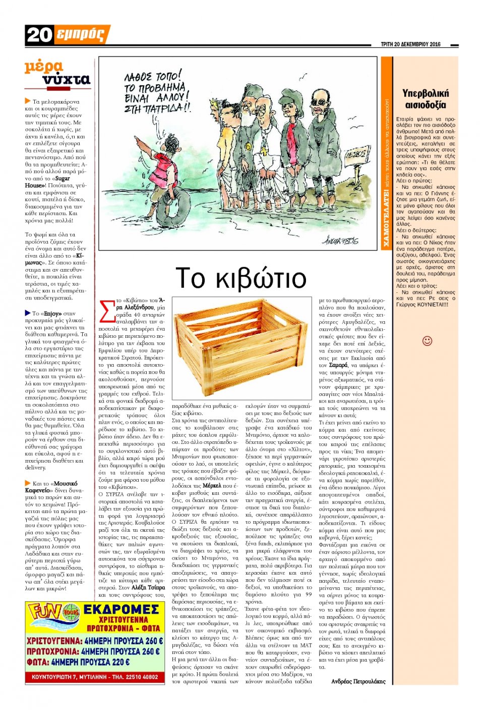 Οπισθόφυλλο Εφημερίδας - ΕΜΠΡΟΣ ΛΕΣΒΟΥ - 2016-12-20