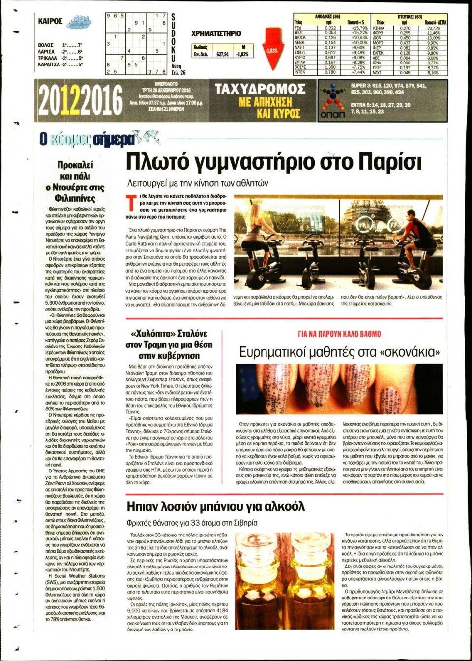 Οπισθόφυλλο Εφημερίδας - ΤΑΧΥΔΡΟΜΟΣ ΜΑΓΝΗΣΙΑΣ - 2016-12-20