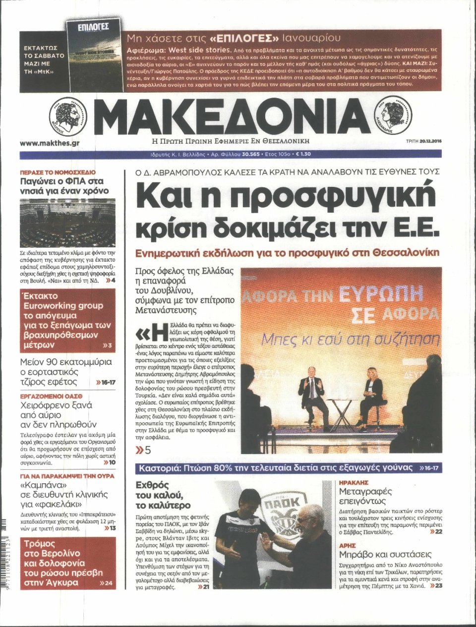 Πρωτοσέλιδο Εφημερίδας - ΜΑΚΕΔΟΝΙΑ - 2016-12-20