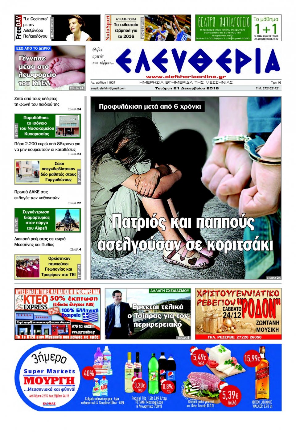 Πρωτοσέλιδο Εφημερίδας - ΕΛΕΥΘΕΡΙΑ ΚΑΛΑΜΑΤΑΣ - 2016-12-21
