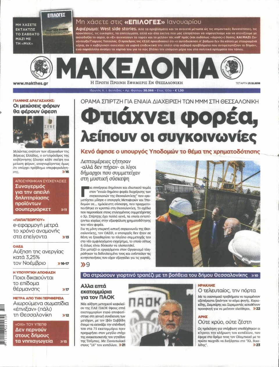 Πρωτοσέλιδο Εφημερίδας - ΜΑΚΕΔΟΝΙΑ - 2016-12-21