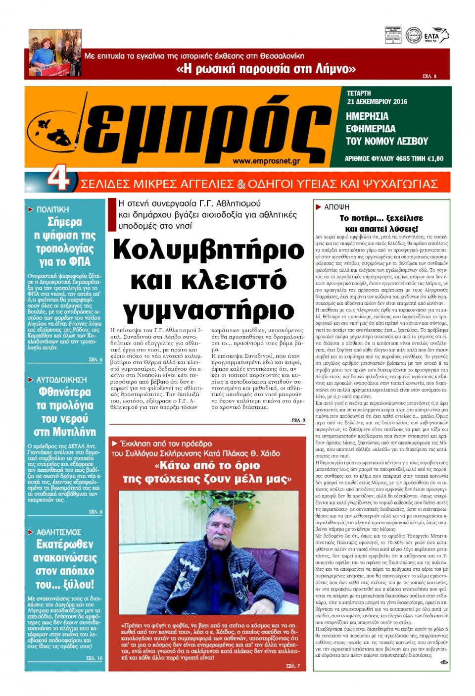 Πρωτοσέλιδο Εφημερίδας - ΕΜΠΡΟΣ ΛΕΣΒΟΥ - 2016-12-21