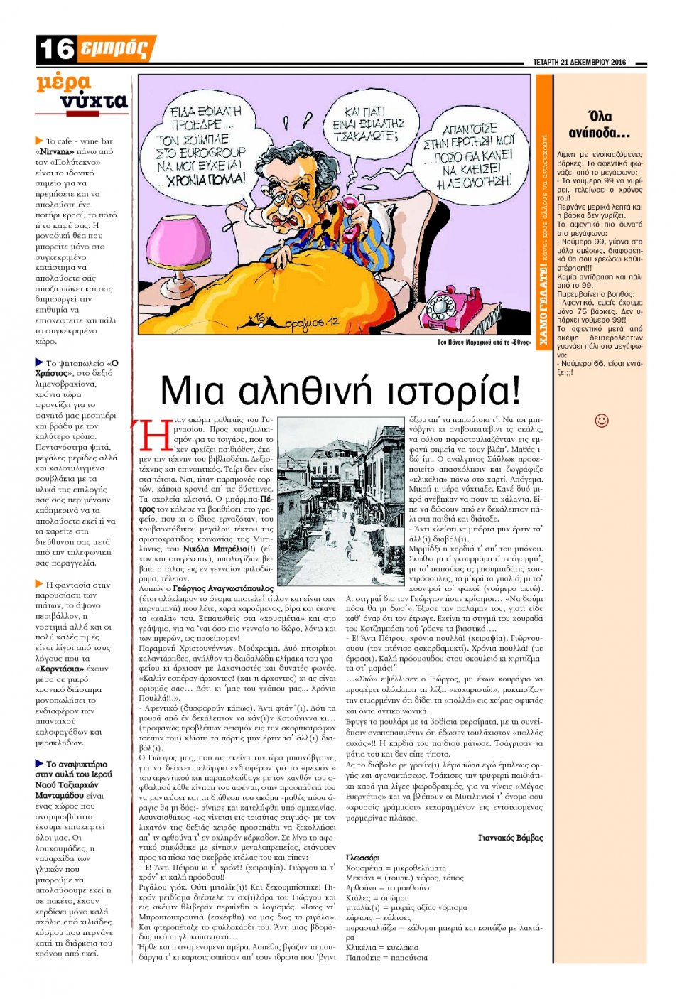 Οπισθόφυλλο Εφημερίδας - ΕΜΠΡΟΣ ΛΕΣΒΟΥ - 2016-12-21
