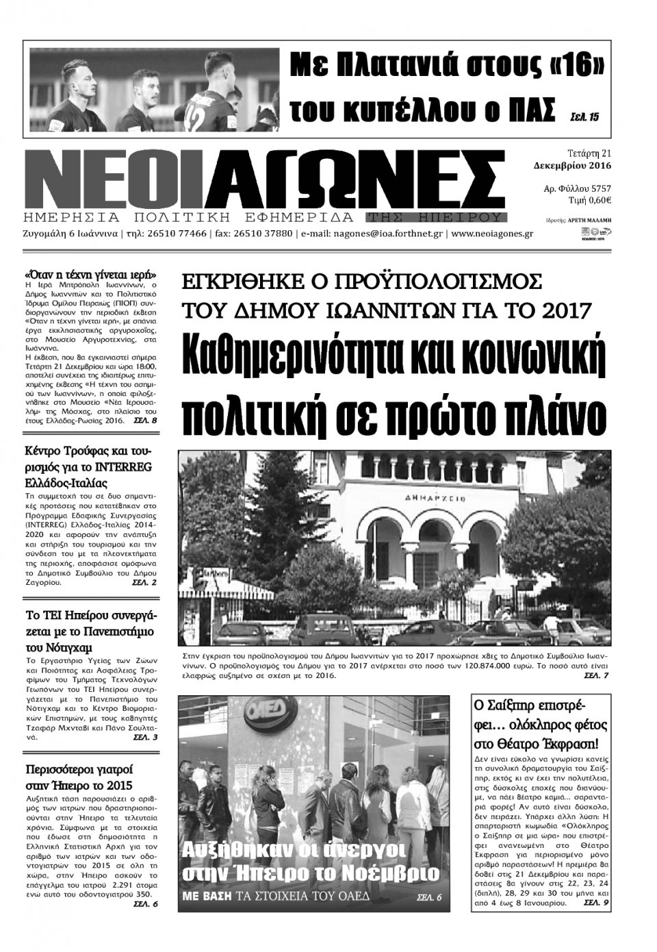 Πρωτοσέλιδο Εφημερίδας - ΝΕΟΙ ΑΓΩΝΕΣ ΗΠΕΙΡΟΥ - 2016-12-21