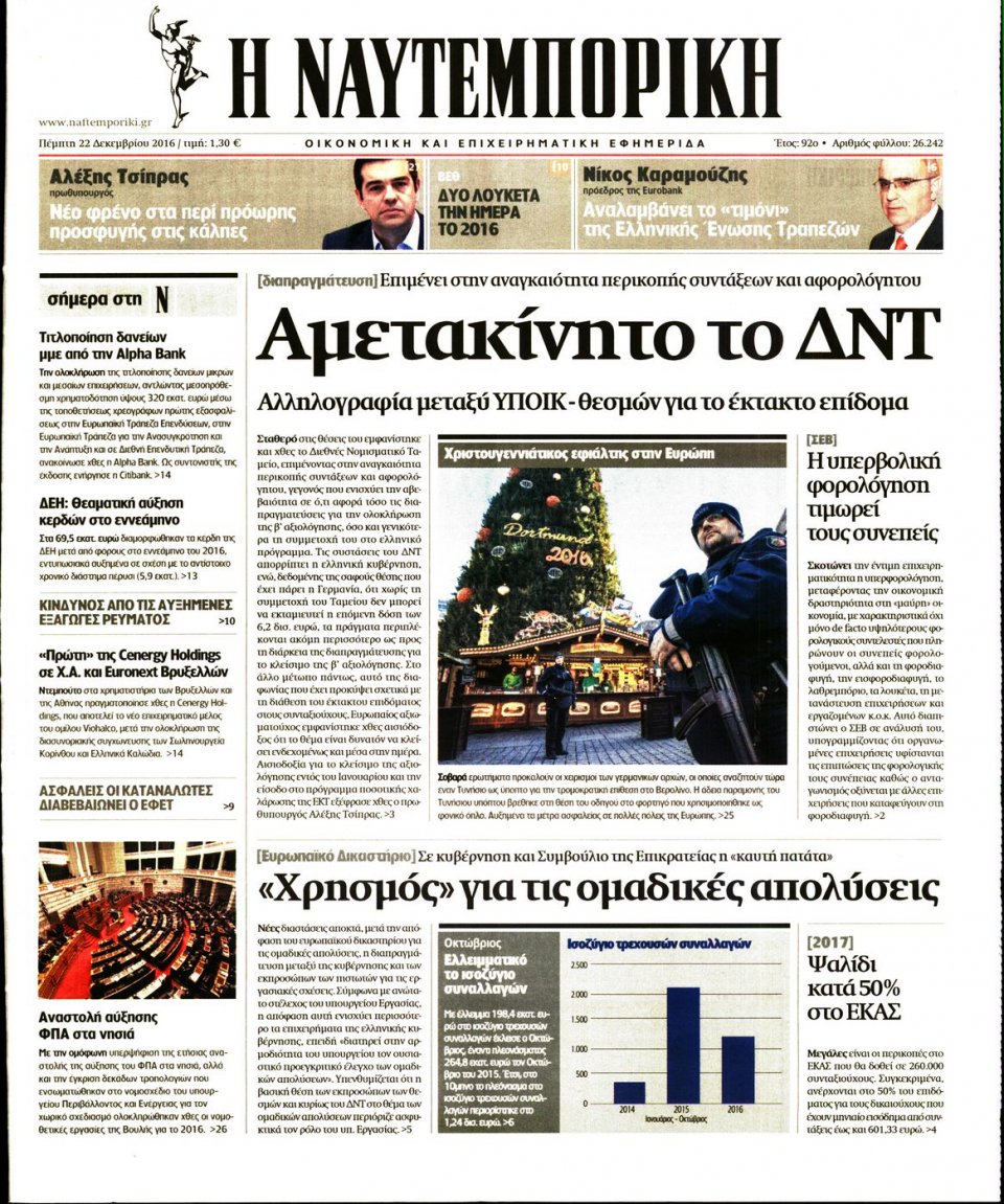 Πρωτοσέλιδο Εφημερίδας - ΝΑΥΤΕΜΠΟΡΙΚΗ - 2016-12-22