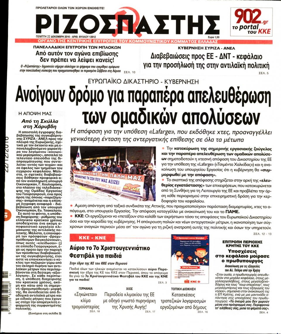 Πρωτοσέλιδο Εφημερίδας - ΡΙΖΟΣΠΑΣΤΗΣ - 2016-12-22