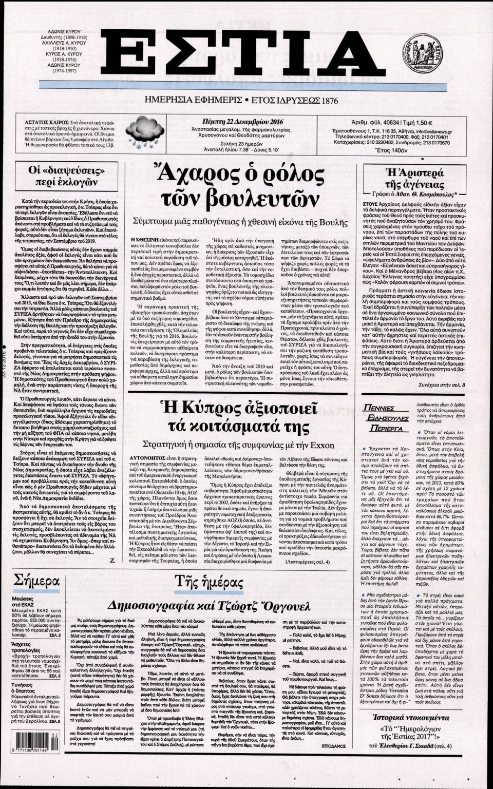 Πρωτοσέλιδο Εφημερίδας - ΕΣΤΙΑ - 2016-12-22