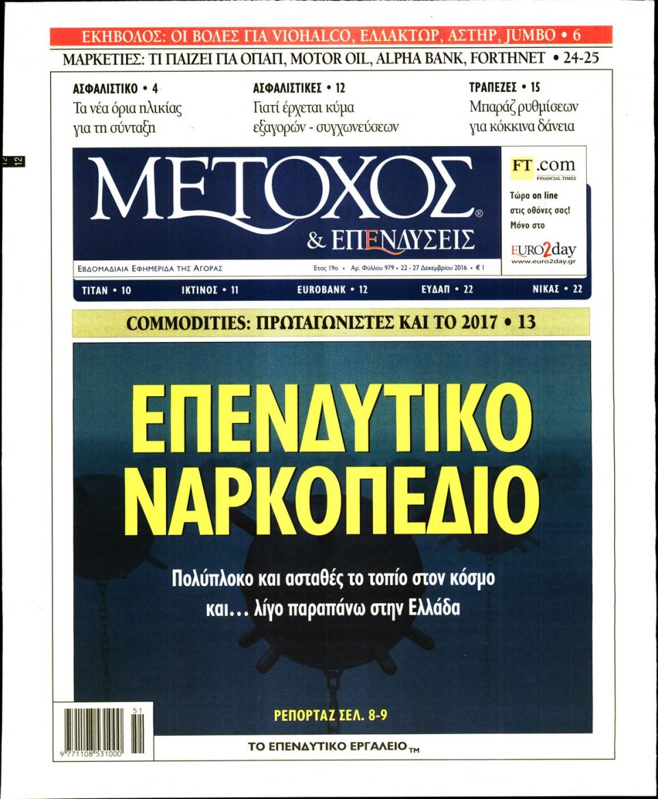 Πρωτοσέλιδο Εφημερίδας - ΜΕΤΟΧΟΣ - 2016-12-22