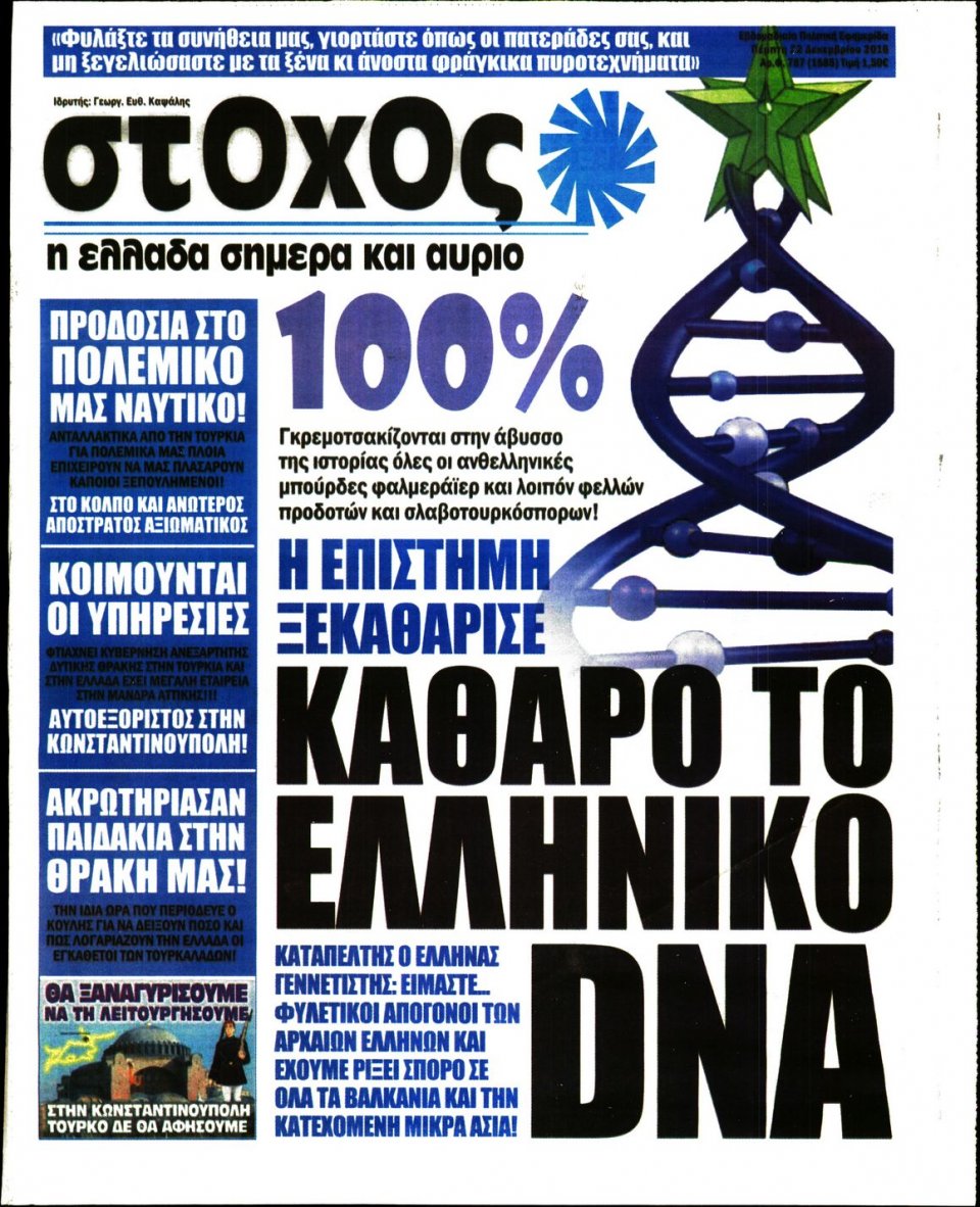 Πρωτοσέλιδο Εφημερίδας - ΣΤΟΧΟΣ - 2016-12-22