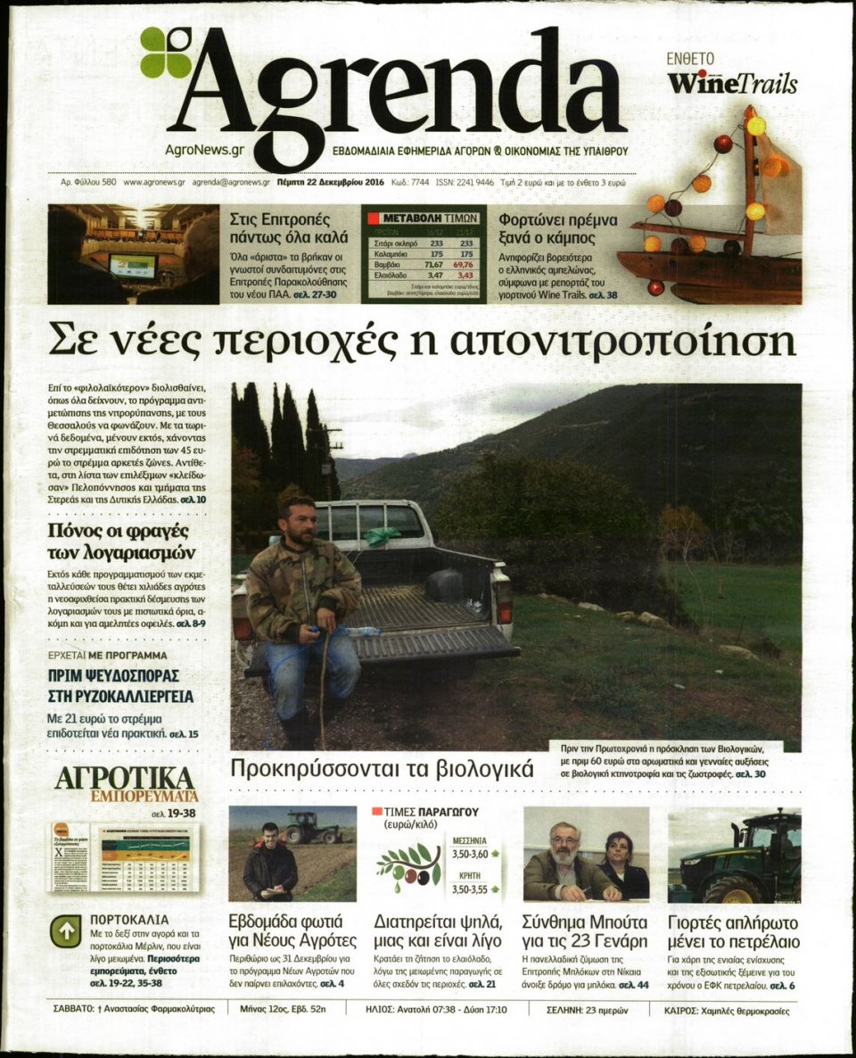 Πρωτοσέλιδο Εφημερίδας - AGRENDA - 2016-12-22
