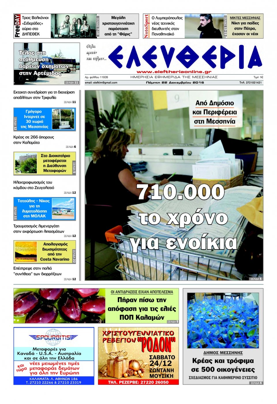 Πρωτοσέλιδο Εφημερίδας - ΕΛΕΥΘΕΡΙΑ ΚΑΛΑΜΑΤΑΣ - 2016-12-22