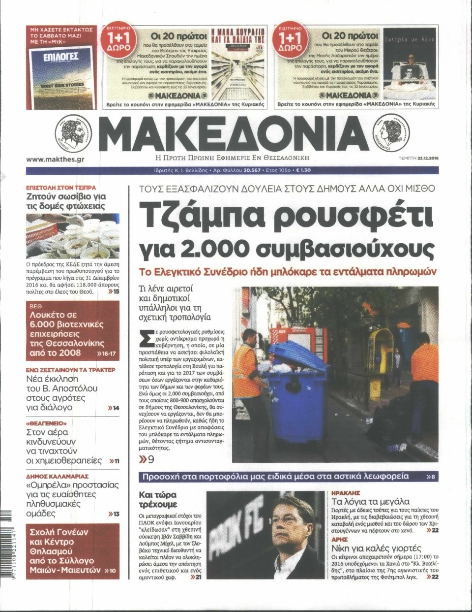 Πρωτοσέλιδο Εφημερίδας - ΜΑΚΕΔΟΝΙΑ - 2016-12-22