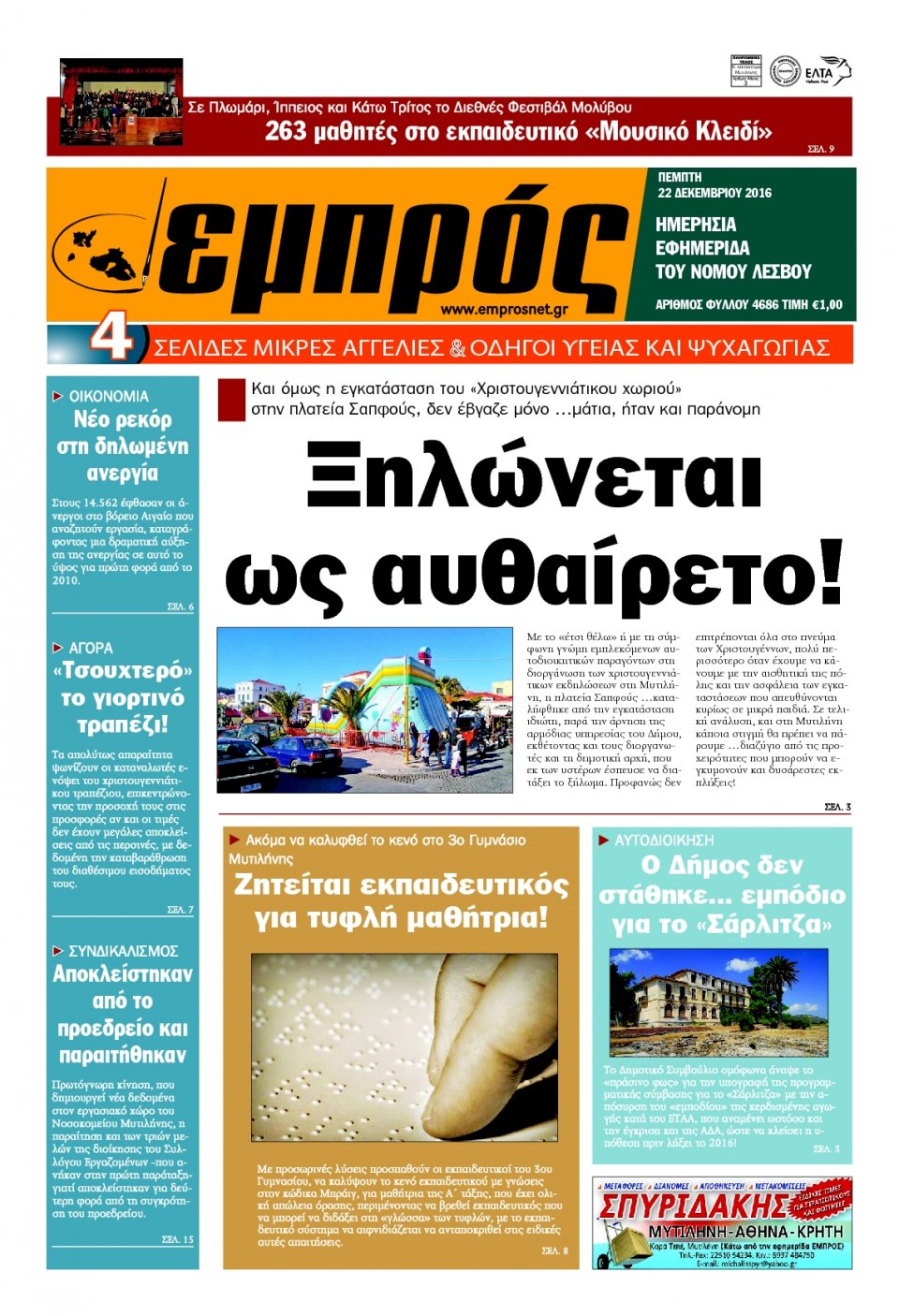 Πρωτοσέλιδο Εφημερίδας - ΕΜΠΡΟΣ ΛΕΣΒΟΥ - 2016-12-22