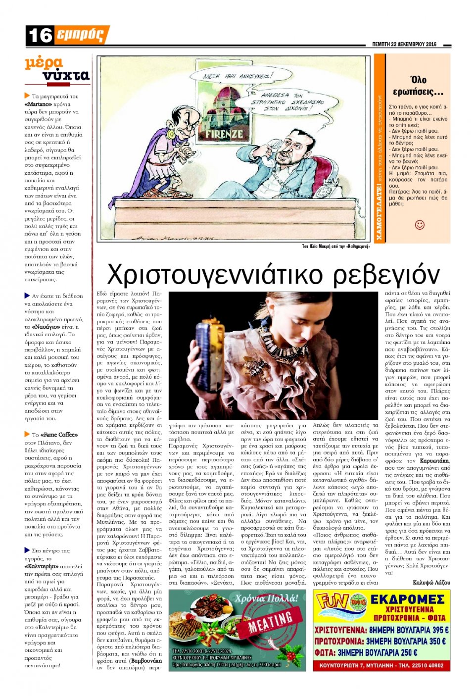 Οπισθόφυλλο Εφημερίδας - ΕΜΠΡΟΣ ΛΕΣΒΟΥ - 2016-12-22