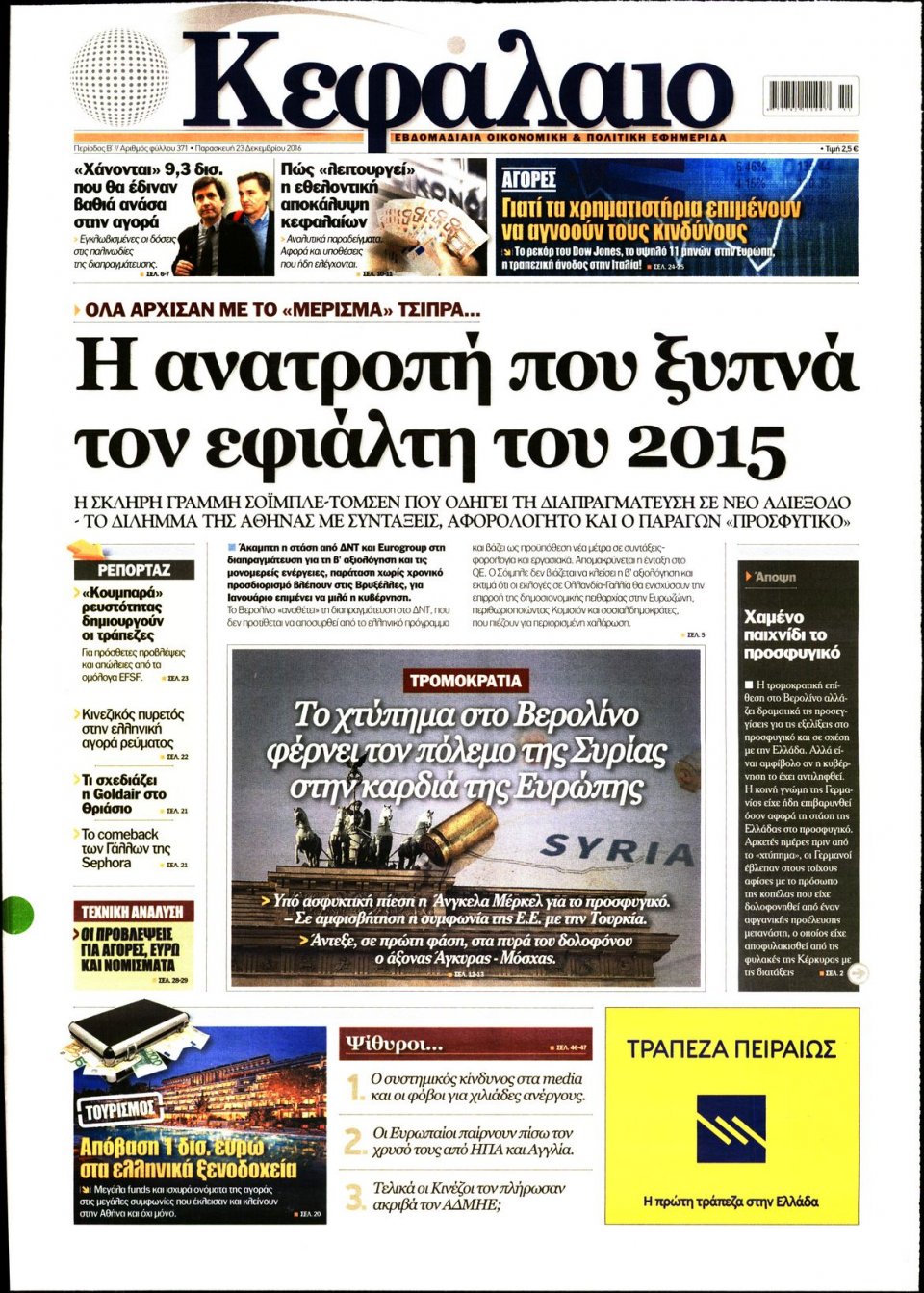 Πρωτοσέλιδο Εφημερίδας - ΚΕΦΑΛΑΙΟ - 2016-12-23