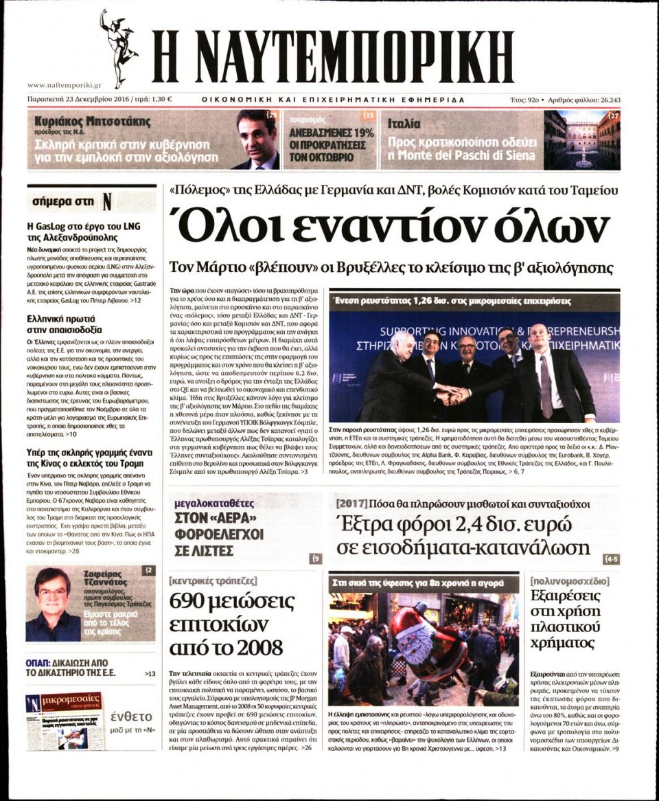 Πρωτοσέλιδο Εφημερίδας - ΝΑΥΤΕΜΠΟΡΙΚΗ - 2016-12-23