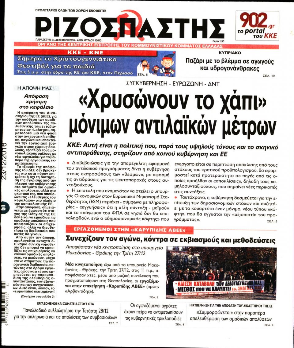Πρωτοσέλιδο Εφημερίδας - ΡΙΖΟΣΠΑΣΤΗΣ - 2016-12-23