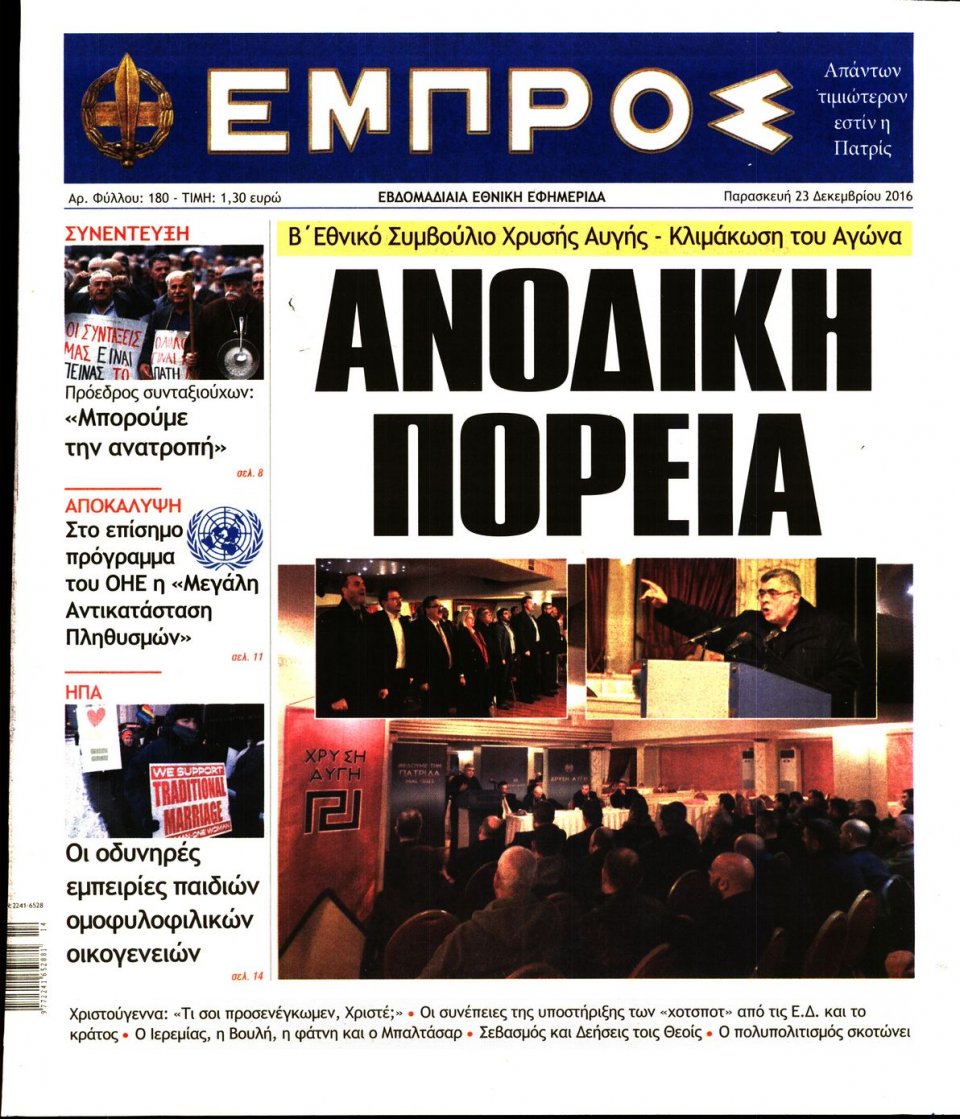 Πρωτοσέλιδο Εφημερίδας - ΕΜΠΡΟΣ - 2016-12-23