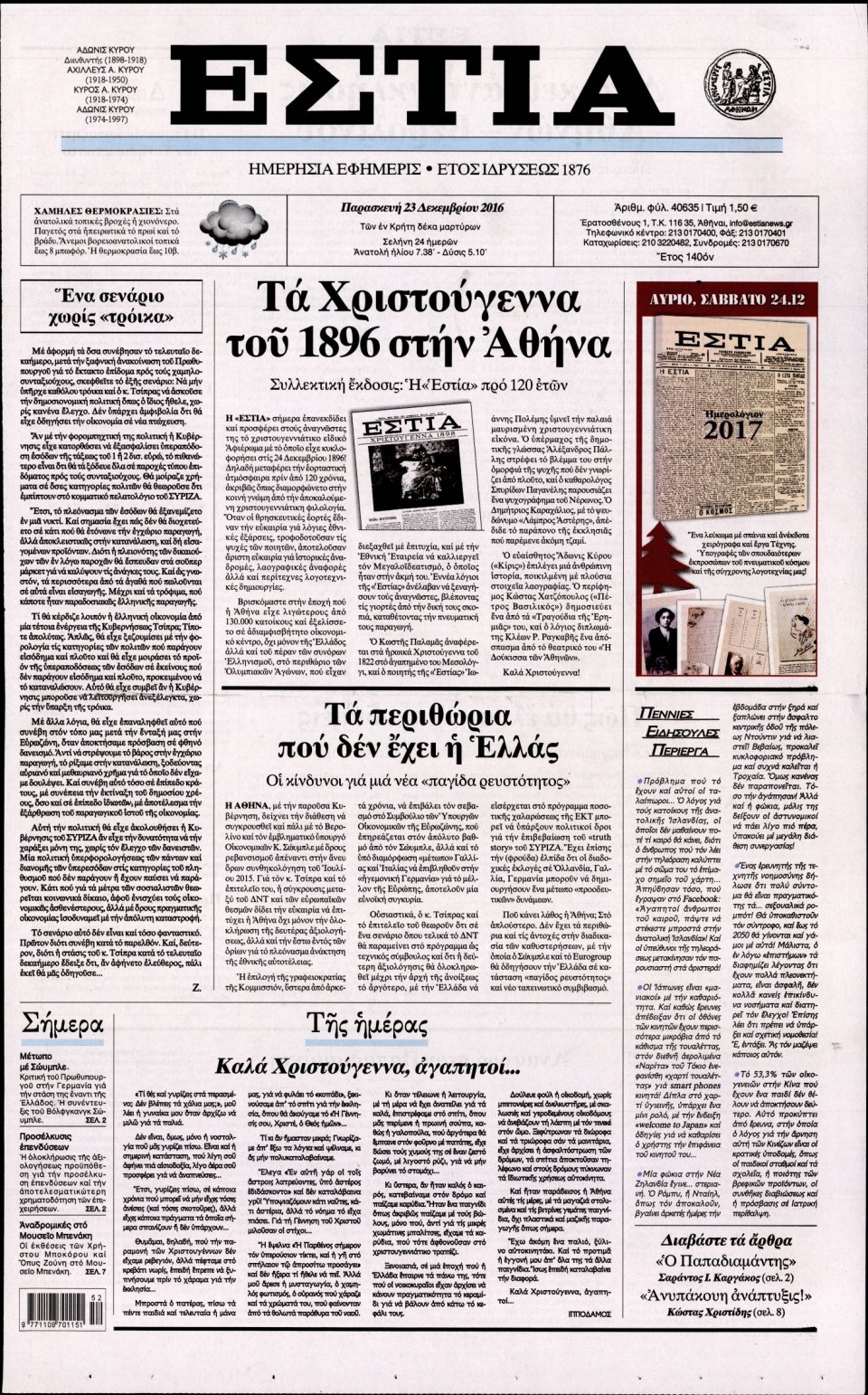 Πρωτοσέλιδο Εφημερίδας - ΕΣΤΙΑ - 2016-12-23