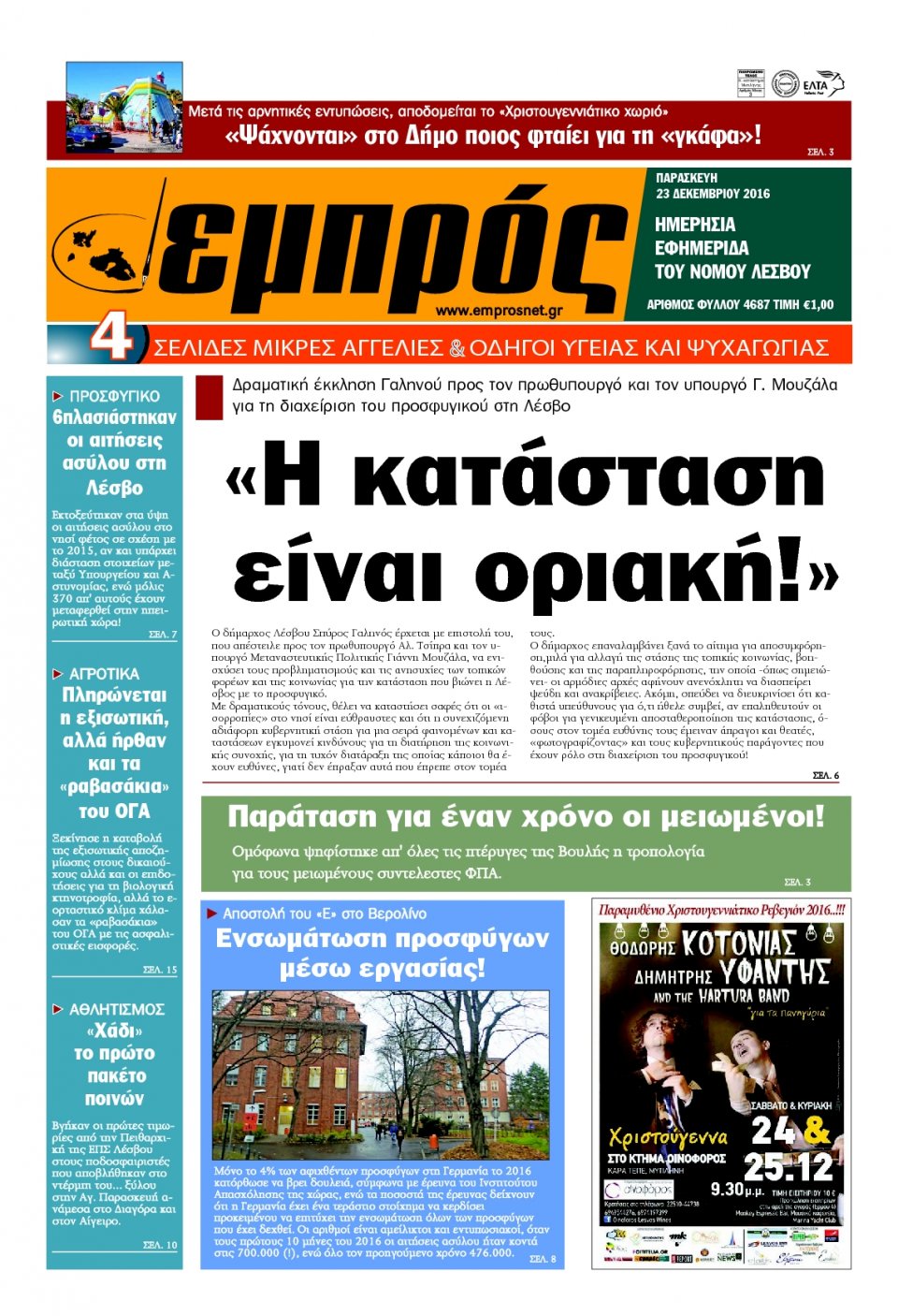 Πρωτοσέλιδο Εφημερίδας - ΕΜΠΡΟΣ ΛΕΣΒΟΥ - 2016-12-23