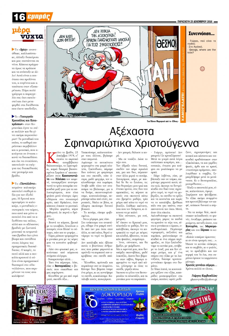 Οπισθόφυλλο Εφημερίδας - ΕΜΠΡΟΣ ΛΕΣΒΟΥ - 2016-12-23