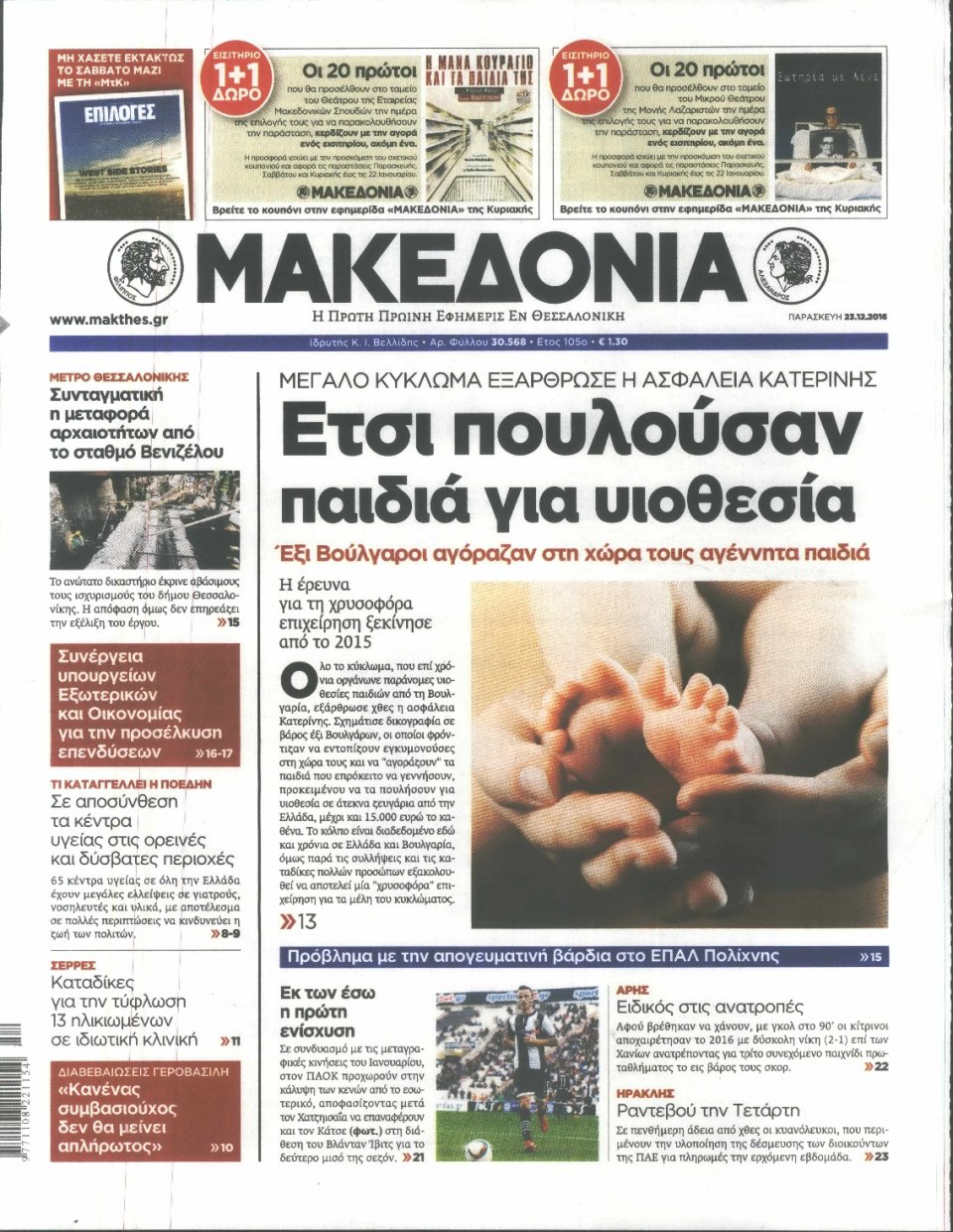 Πρωτοσέλιδο Εφημερίδας - ΜΑΚΕΔΟΝΙΑ - 2016-12-23