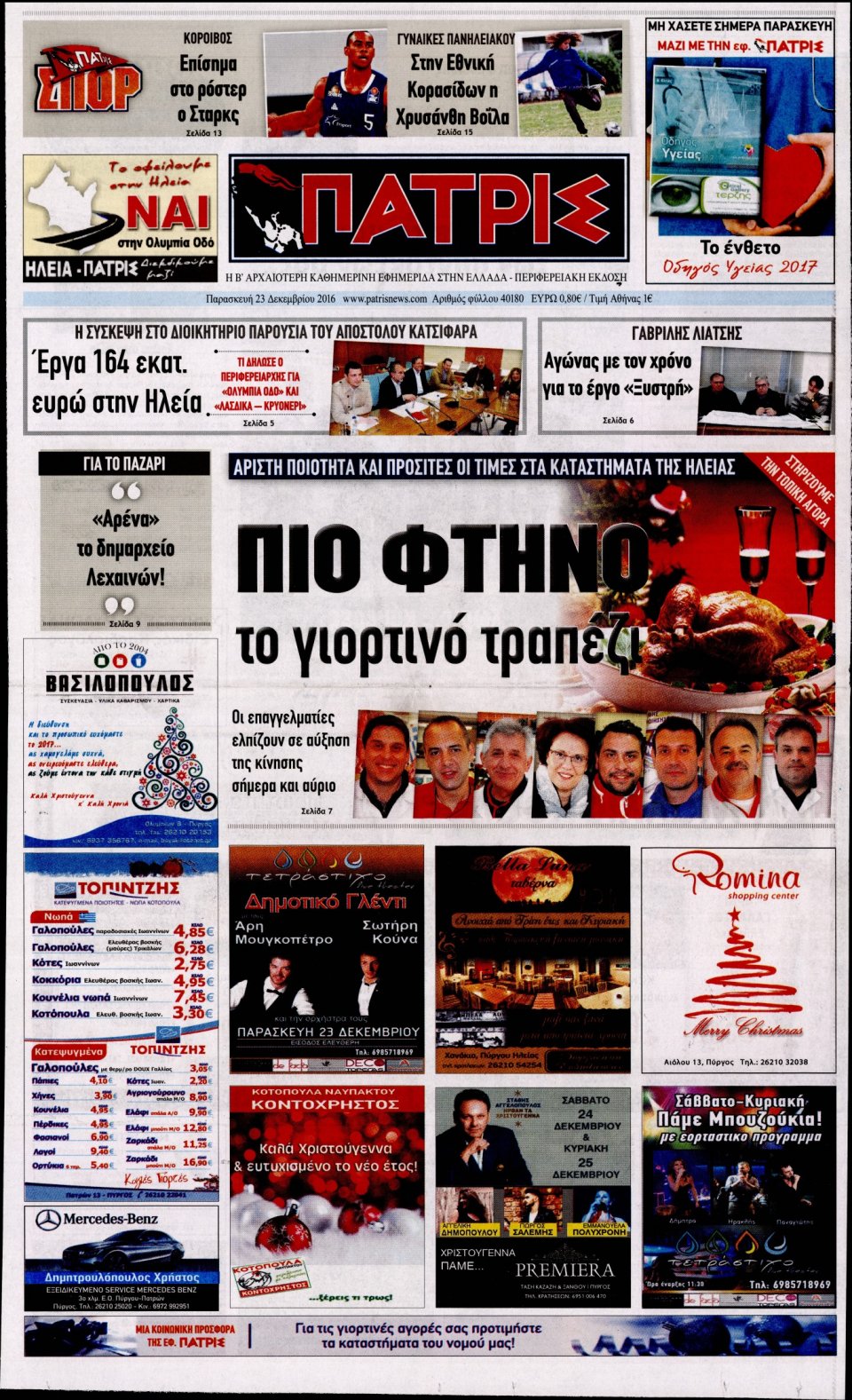 Πρωτοσέλιδο Εφημερίδας - ΠΑΤΡΙΣ ΠΥΡΓΟΥ - 2016-12-23
