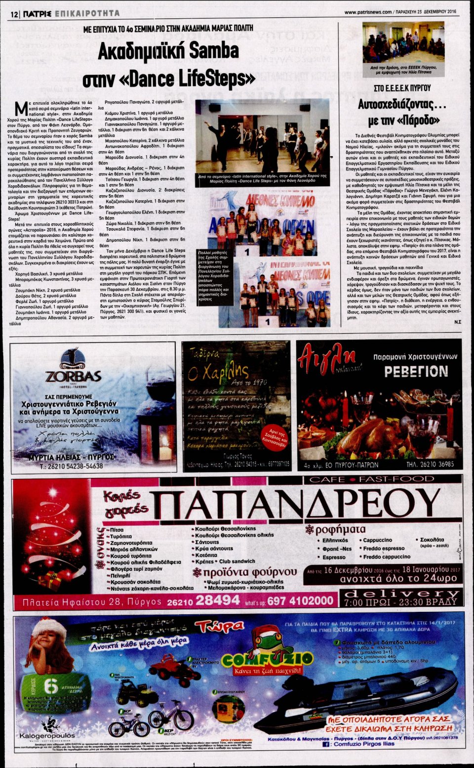 Οπισθόφυλλο Εφημερίδας - ΠΑΤΡΙΣ ΠΥΡΓΟΥ - 2016-12-23