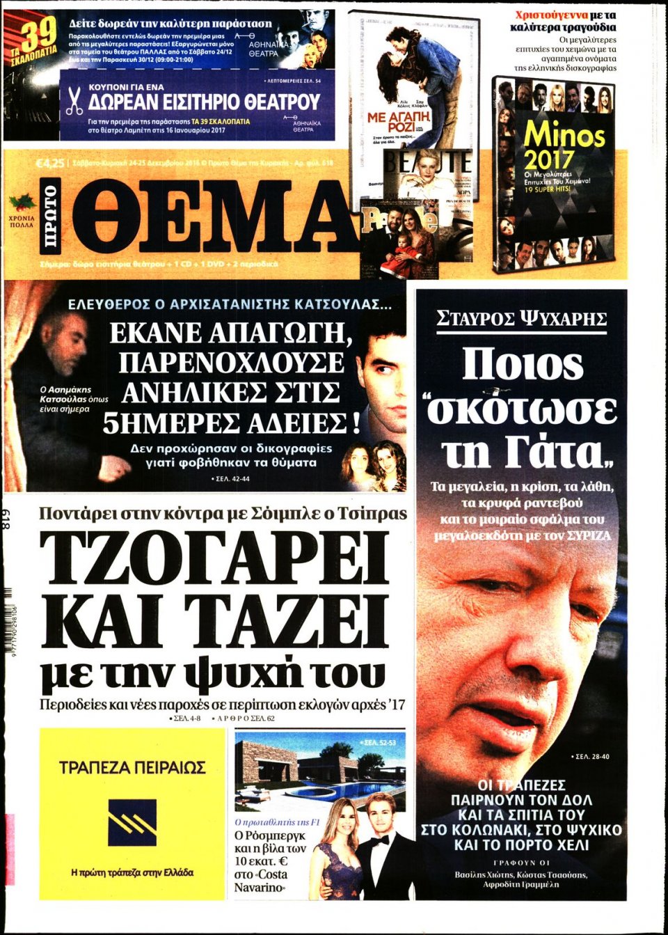 Πρωτοσέλιδο Εφημερίδας - ΠΡΩΤΟ ΘΕΜΑ - 2016-12-24