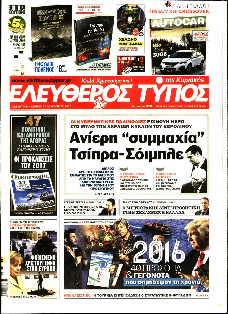 Πρωτοσέλιδο Εφημερίδας - ΕΛΕΥΘΕΡΟΣ ΤΥΠΟΣ  ΚΥΡΙΑΚΗΣ - 2016-12-24