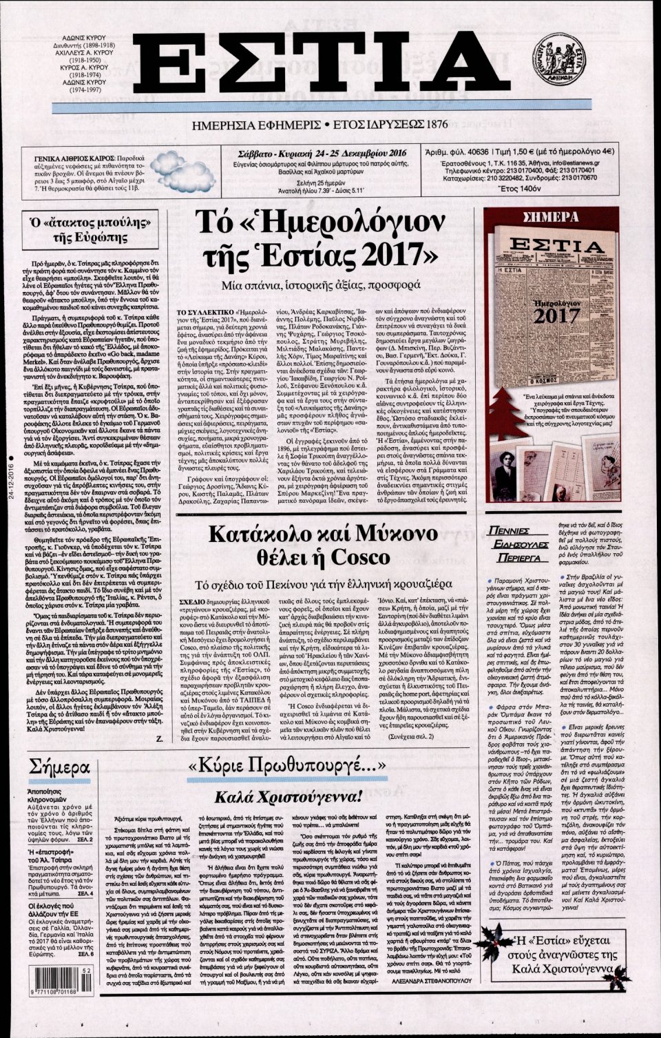 Πρωτοσέλιδο Εφημερίδας - ΕΣΤΙΑ - 2016-12-24