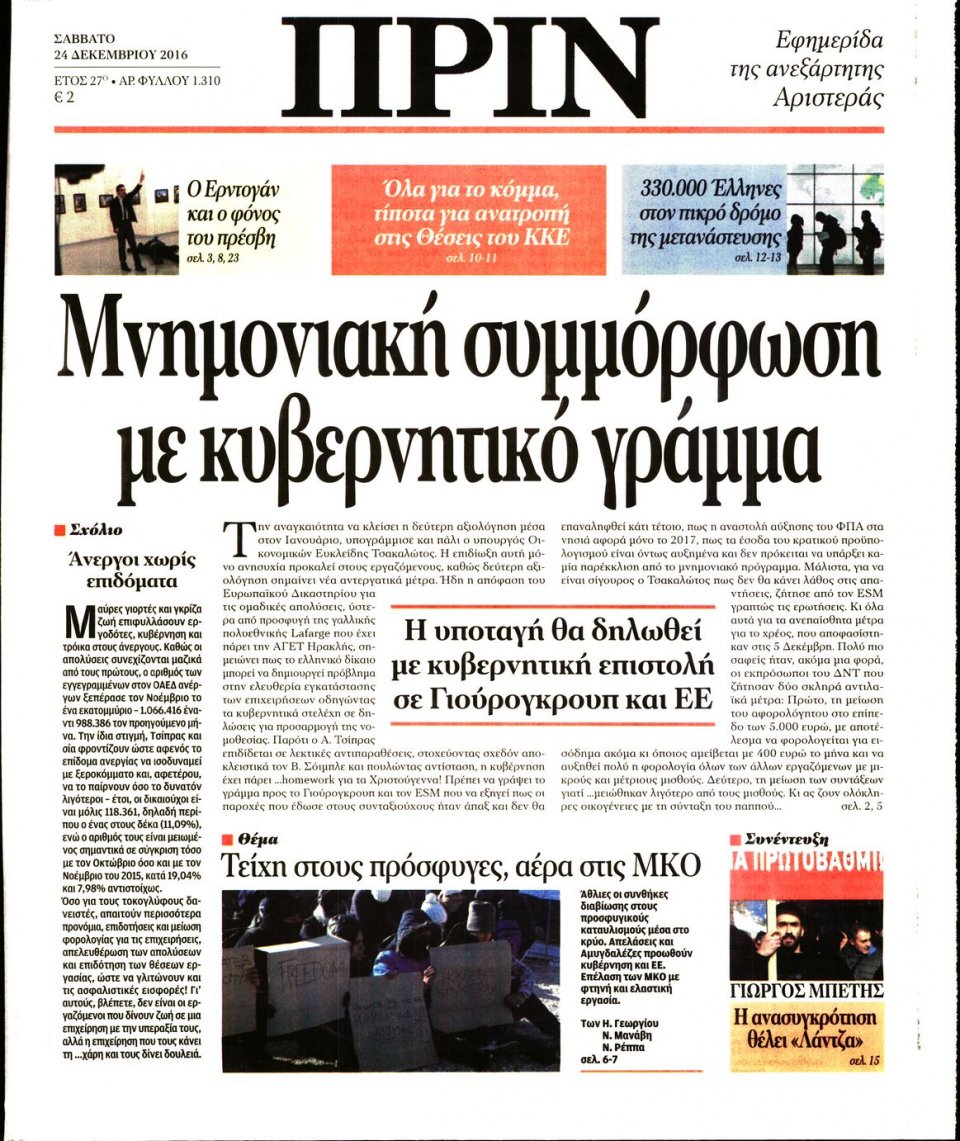 Πρωτοσέλιδο Εφημερίδας - ΠΡΙΝ - 2016-12-24