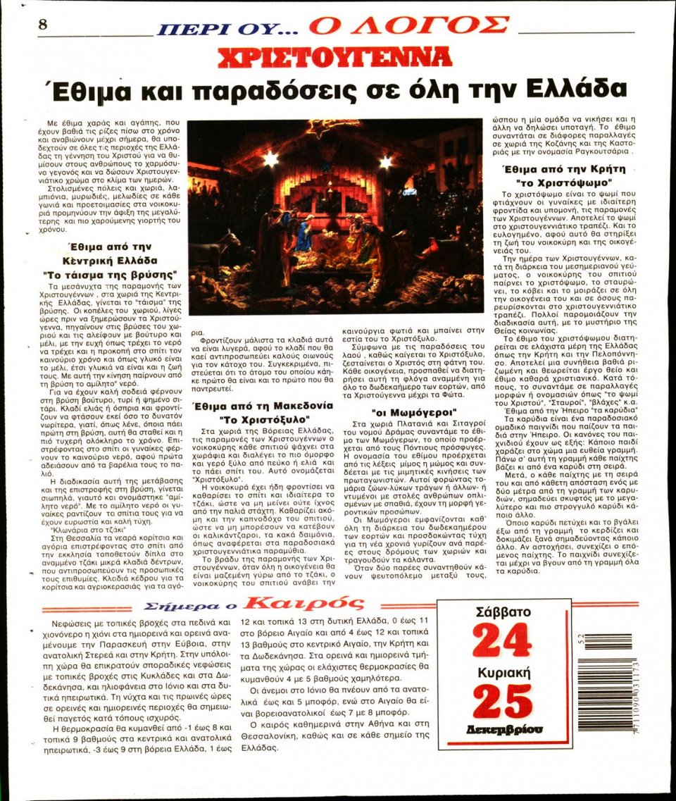 Οπισθόφυλλο Εφημερίδας - Ο ΛΟΓΟΣ - 2016-12-24