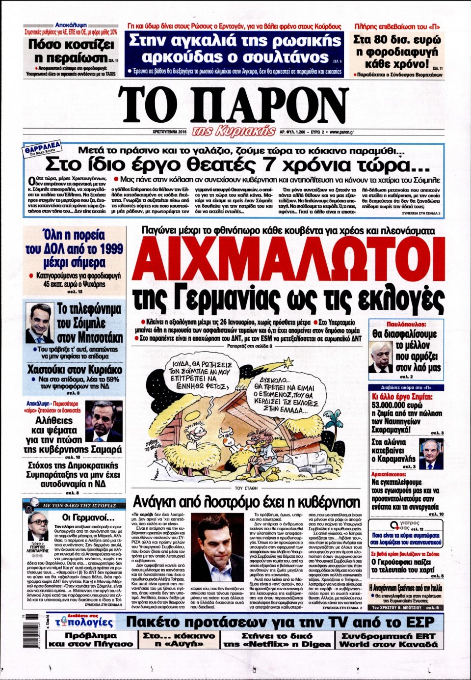 Πρωτοσέλιδο Εφημερίδας - ΤΟ ΠΑΡΟΝ - 2016-12-25