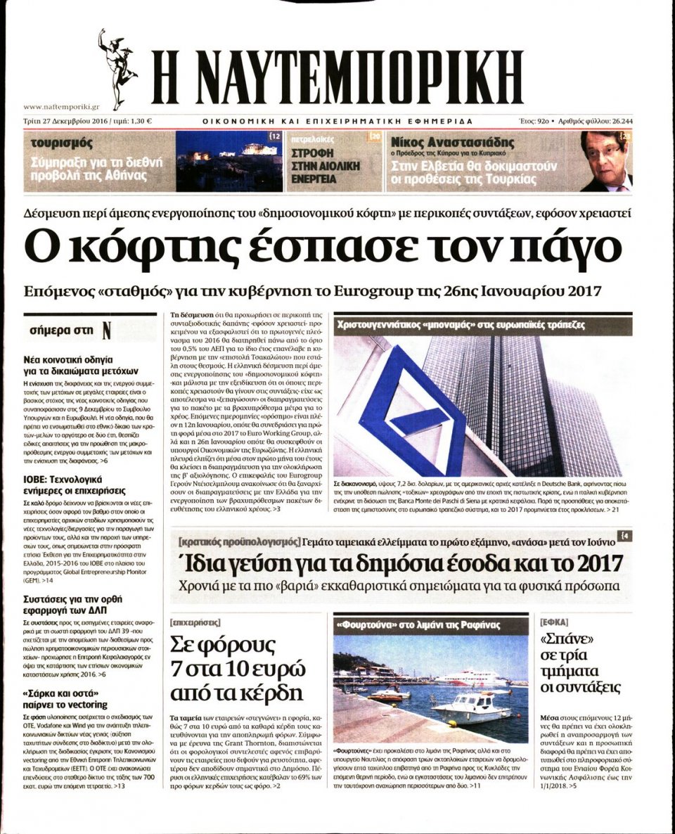 Πρωτοσέλιδο Εφημερίδας - ΝΑΥΤΕΜΠΟΡΙΚΗ - 2016-12-27