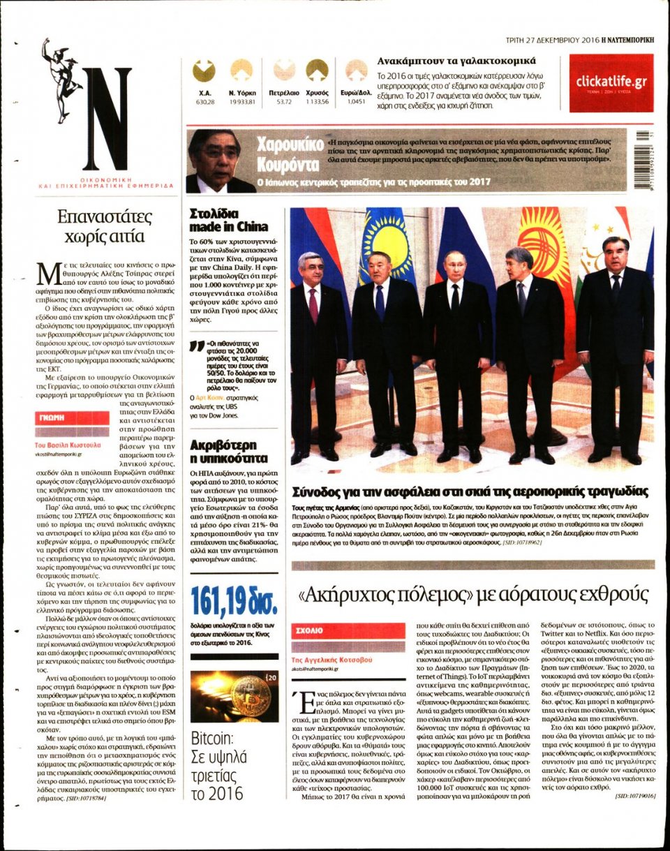 Οπισθόφυλλο Εφημερίδας - ΝΑΥΤΕΜΠΟΡΙΚΗ - 2016-12-27