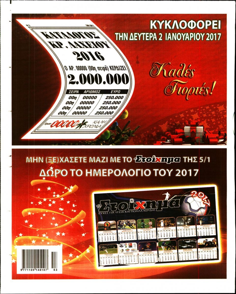 Οπισθόφυλλο Εφημερίδας - ΠΡΟΓΝΩΣΠΟΡ - 2016-12-27