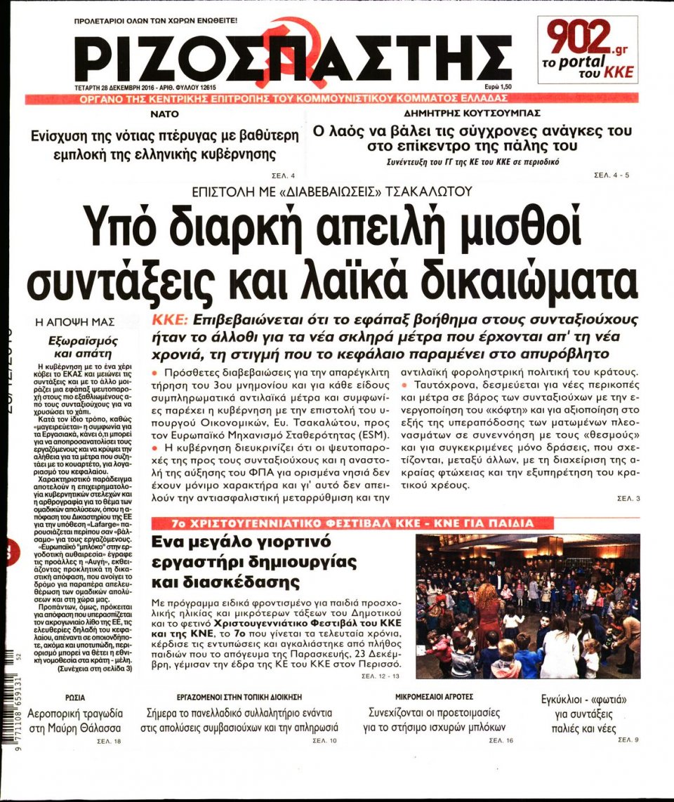 Πρωτοσέλιδο Εφημερίδας - ΡΙΖΟΣΠΑΣΤΗΣ - 2016-12-28