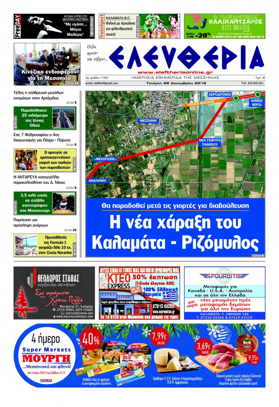 Πρωτοσέλιδο Εφημερίδας - ΕΛΕΥΘΕΡΙΑ ΚΑΛΑΜΑΤΑΣ - 2016-12-28