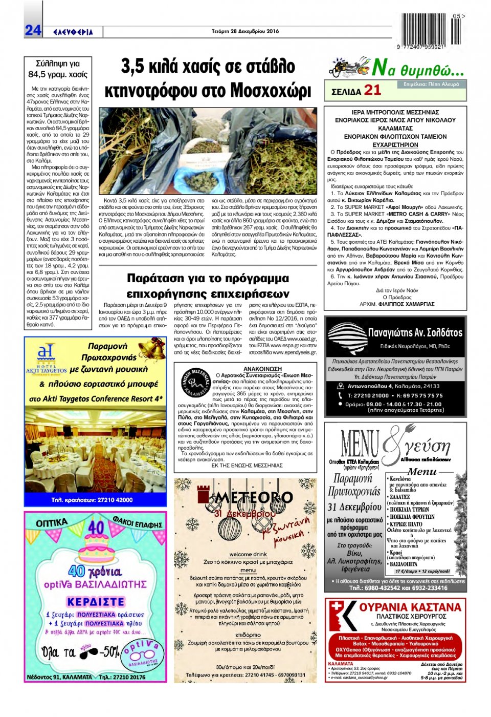 Οπισθόφυλλο Εφημερίδας - ΕΛΕΥΘΕΡΙΑ ΚΑΛΑΜΑΤΑΣ - 2016-12-28